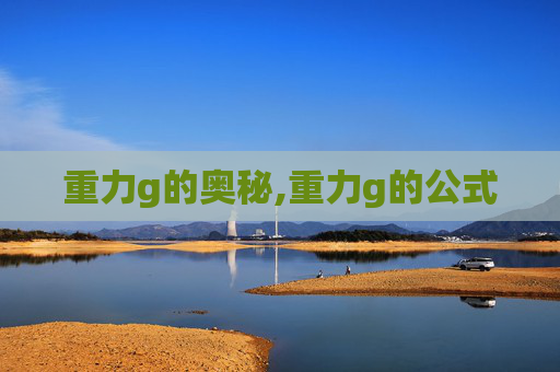 重力g的奥秘,重力g的公式