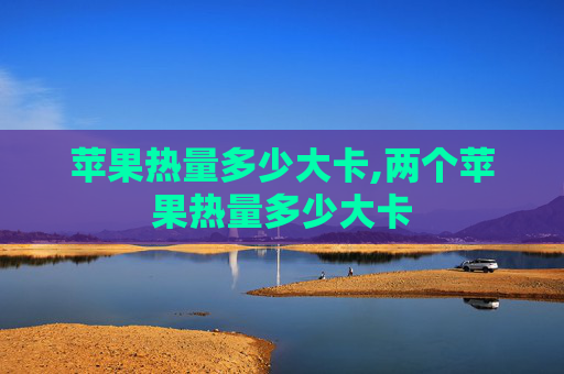 苹果热量多少大卡,两个苹果热量多少大卡