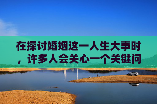 在探讨婚姻这一人生大事时，许多人会关心一个关键问题，婚假多久？这不仅关系到个人的时间安排，还涉及到家庭、工作以及社会资源的分配。本文将深入分析婚假的时长，探讨其背后的考量因素，并给出一些实用的建议。,婚假多久不休就作废