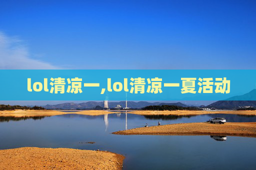 lol清凉一,lol清凉一夏活动