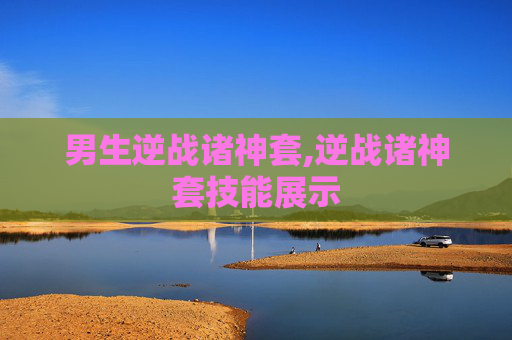 男生逆战诸神套,逆战诸神套技能展示