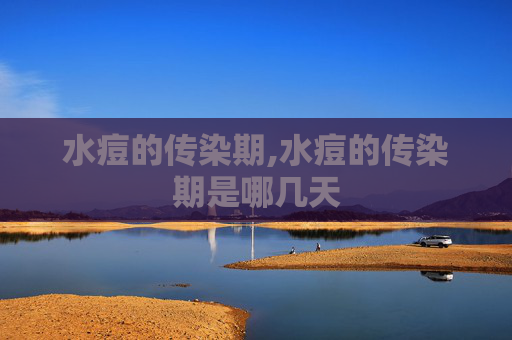 水痘的传染期,水痘的传染期是哪几天