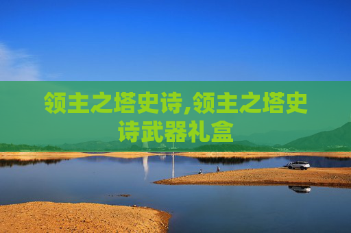 领主之塔史诗,领主之塔史诗武器礼盒