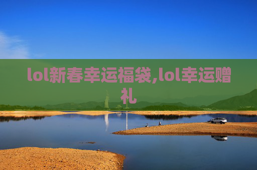 lol新春幸运福袋,lol幸运赠礼
