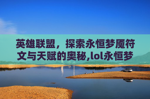英雄联盟，探索永恒梦魇符文与天赋的奥秘,lol永恒梦魇符文天赋怎么点