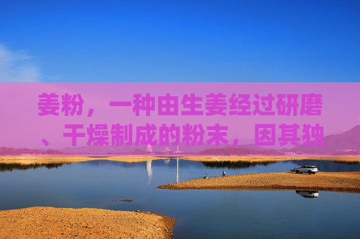 姜粉，一种由生姜经过研磨、干燥制成的粉末，因其独特的香气和功效而广受欢迎。在传统中医中，姜粉被认为具有多种健康益处，以下是一些关于姜粉的功效与作用的详细分析，,姜粉的功效与作用及禁忌