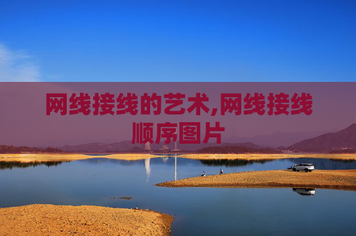 网线接线的艺术,网线接线顺序图片