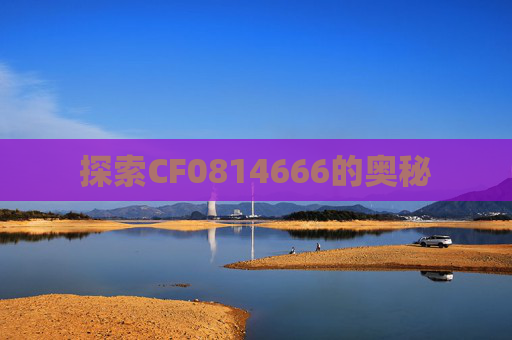 探索CF0814666的奥秘