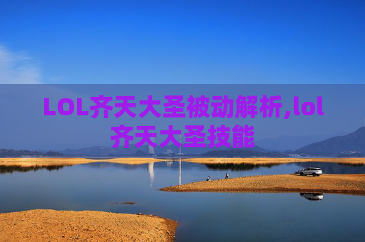 LOL齐天大圣被动解析,lol齐天大圣技能