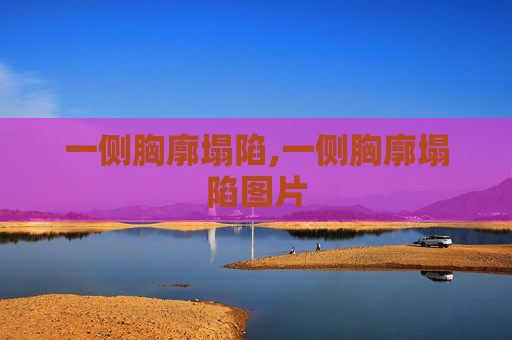 一侧胸廓塌陷,一侧胸廓塌陷图片