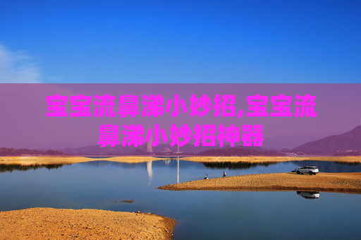 宝宝流鼻涕小妙招,宝宝流鼻涕小妙招神器