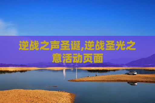 逆战之声圣诞,逆战圣光之意活动页面