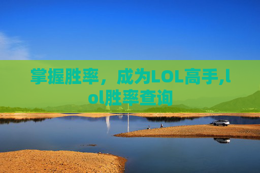 掌握胜率，成为LOL高手,lol胜率查询