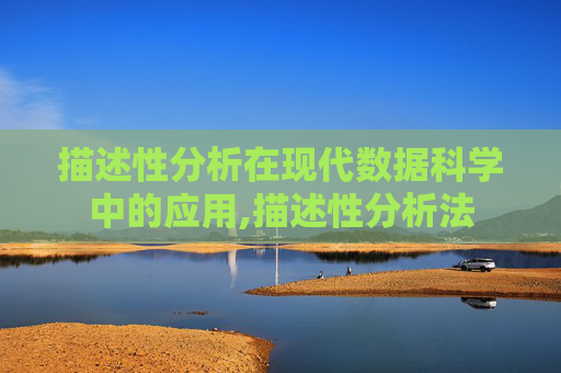 描述性分析在现代数据科学中的应用,描述性分析法