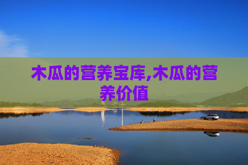 木瓜的营养宝库,木瓜的营养价值