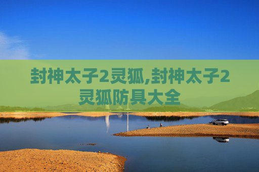 封神太子2灵狐,封神太子2灵狐防具大全