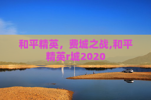 和平精英，费城之战,和平精英r城2020