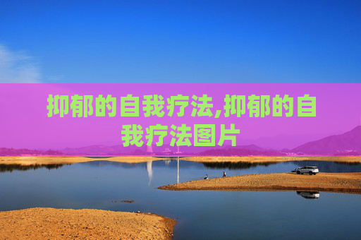 抑郁的自我疗法,抑郁的自我疗法图片