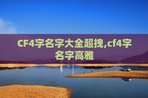 CF4字名字大全超拽,cf4字名字高雅