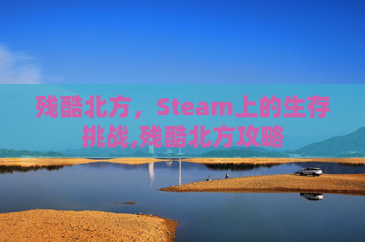 残酷北方，Steam上的生存挑战,残酷北方攻略