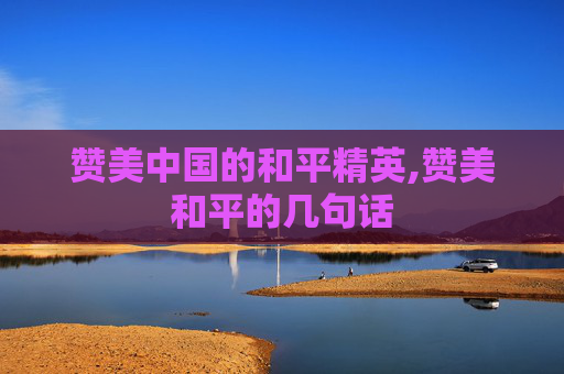 赞美中国的和平精英,赞美和平的几句话