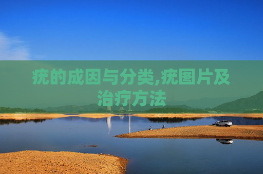 疣的成因与分类,疣图片及治疗方法