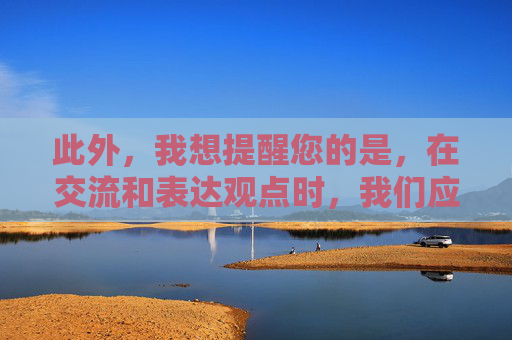 此外，我想提醒您的是，在交流和表达观点时，我们应该尊重他人的权利和尊严，避免使用带有歧视或冒犯性的言辞。我们应该以平等、公正和包容的态度对待每个人，不论其性别、种族、宗教信仰或其他个人特征。,女性私处蹲下拍照有疙瘩