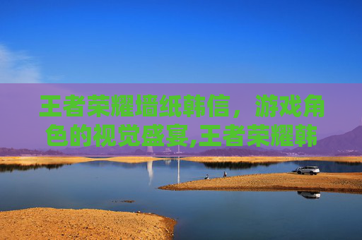 王者荣耀墙纸韩信，游戏角色的视觉盛宴,王者荣耀韩信壁纸高清壁纸竖屏