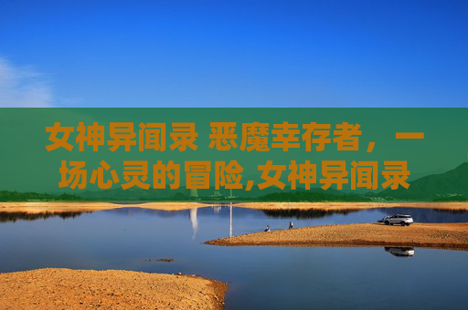 女神异闻录 恶魔幸存者，一场心灵的冒险,女神异闻录恶魔幸存者漫画43