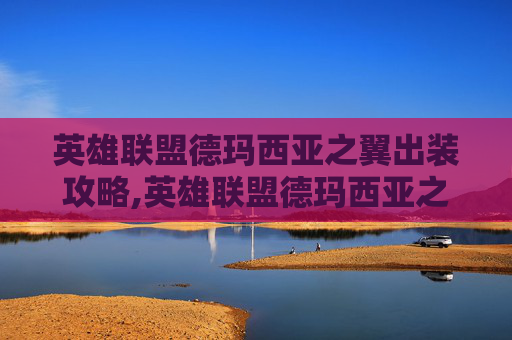 英雄联盟德玛西亚之翼出装攻略,英雄联盟德玛西亚之翼出装顺序