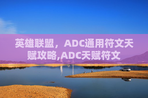 英雄联盟，ADC通用符文天赋攻略,ADC天赋符文
