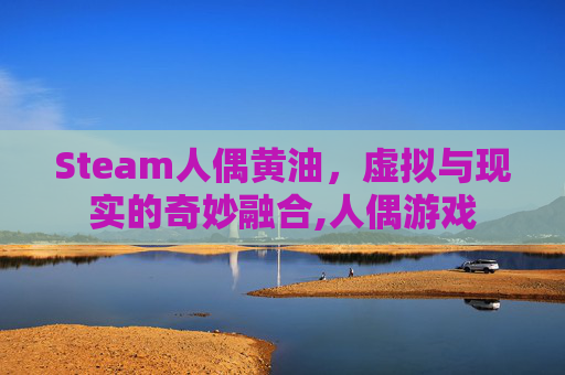 Steam人偶黄油，虚拟与现实的奇妙融合,人偶游戏