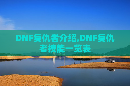 DNF复仇者介绍,DNF复仇者技能一览表