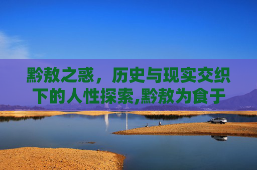 黔敖之惑，历史与现实交织下的人性探索,黔敖为食于路,以待饿者而食之翻译