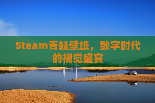 Steam青蛙壁纸，数字时代的视觉盛宴