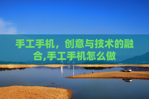 手工手机，创意与技术的融合,手工手机怎么做