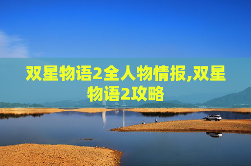 双星物语2全人物情报,双星物语2攻略