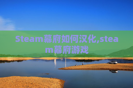 Steam幕府如何汉化,steam幕府游戏