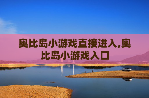 奥比岛小游戏直接进入,奥比岛小游戏入口