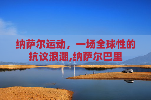 纳萨尔运动，一场全球性的抗议浪潮,纳萨尔巴里