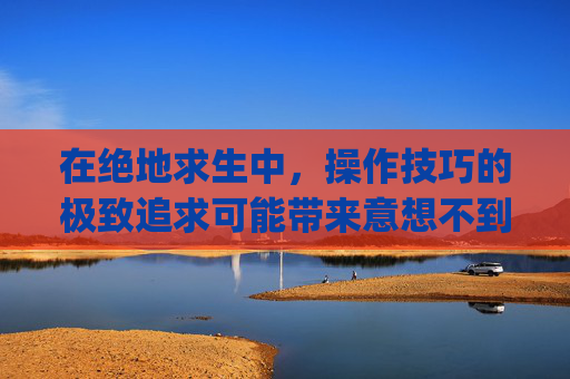 在绝地求生中，操作技巧的极致追求可能带来意想不到的后果,pubg有几种封号原因