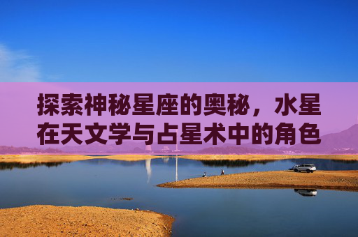 探索神秘星座的奥秘，水星在天文学与占星术中的角色,cf星座武器哪个最好