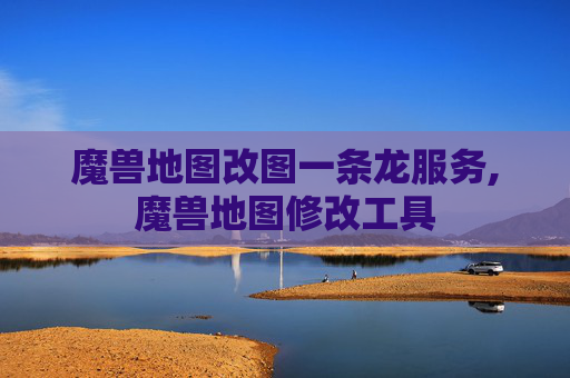 魔兽地图改图一条龙服务,魔兽地图修改工具