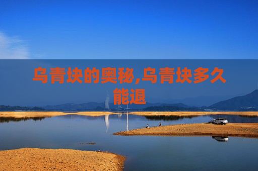 乌青块的奥秘,乌青块多久能退