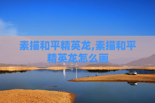 素描和平精英龙,素描和平精英龙怎么画 素描和平精英龙,素描和平精英龙怎么画