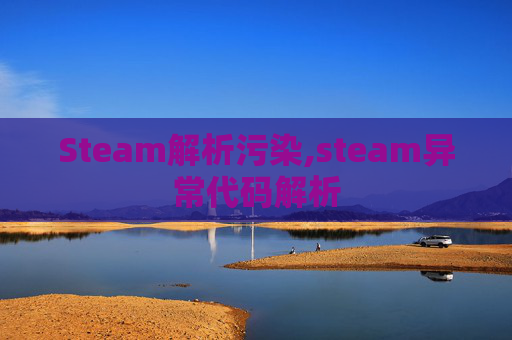 Steam解析污染,steam异常代码解析