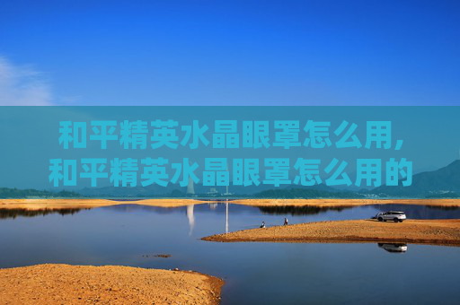 和平精英水晶眼罩怎么用,和平精英水晶眼罩怎么用的