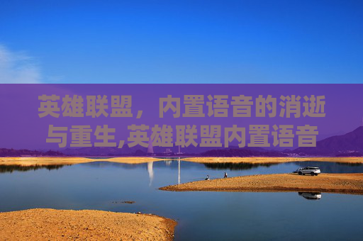 英雄联盟，内置语音的消逝与重生,英雄联盟内置语音修复