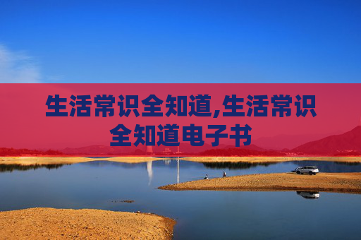 生活常识全知道,生活常识全知道电子书
