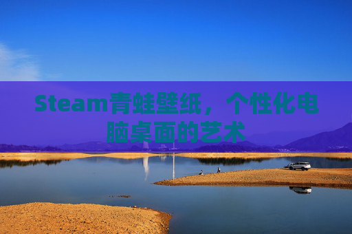 Steam青蛙壁纸，个性化电脑桌面的艺术